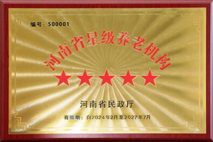 重磅！河南圣德健康養(yǎng)護(hù)中心榮獲 “國(guó)家五星級(jí)養(yǎng)老機(jī)構(gòu)”稱(chēng)號(hào)，名列全省首位